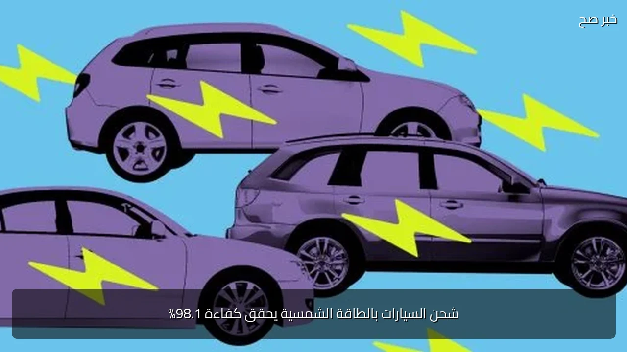 شحن السيارات بالطاقة الشمسية يحقق كفاءة 98.1%