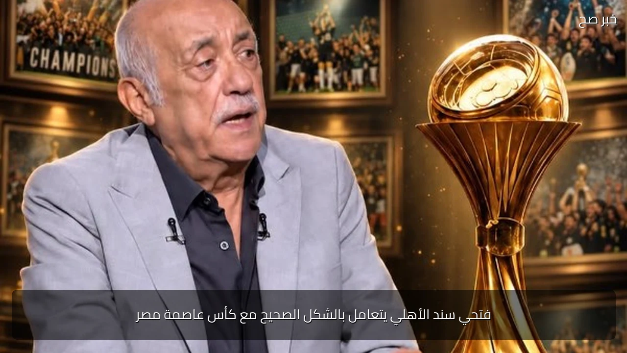 فتحي سند الأهلي يتعامل بالشكل الصحيح مع كأس عاصمة مصر