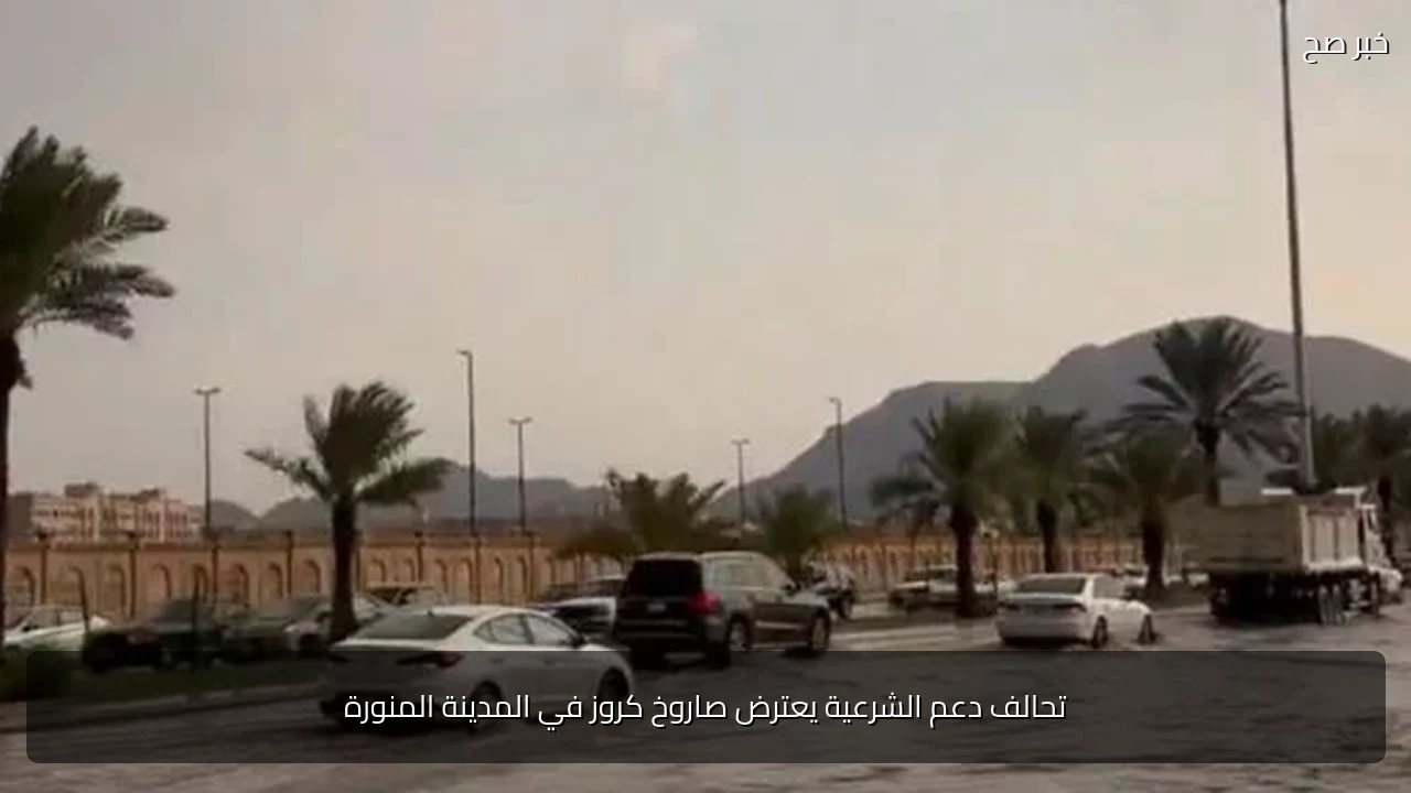 تحالف دعم الشرعية يعترض صاروخ كروز في المدينة المنورة
