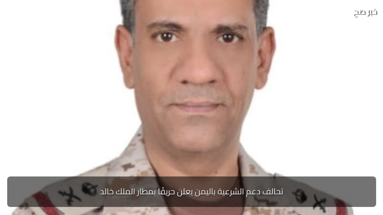 تحالف دعم الشرعية باليمن يعلن حريقًا بمطار الملك خالد