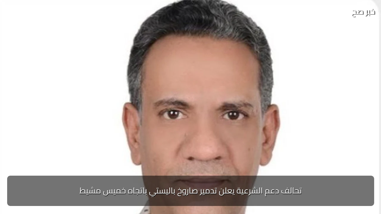 تحالف دعم الشرعية يعلن تدمير صاروخ باليستي باتجاه خميس مشيط