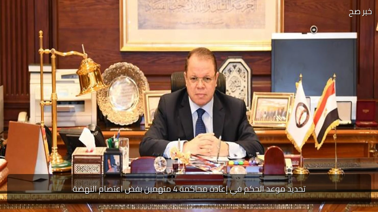 تحديد موعد الحكم في إعادة محاكمة 4 متهمين بفض اعتصام النهضة