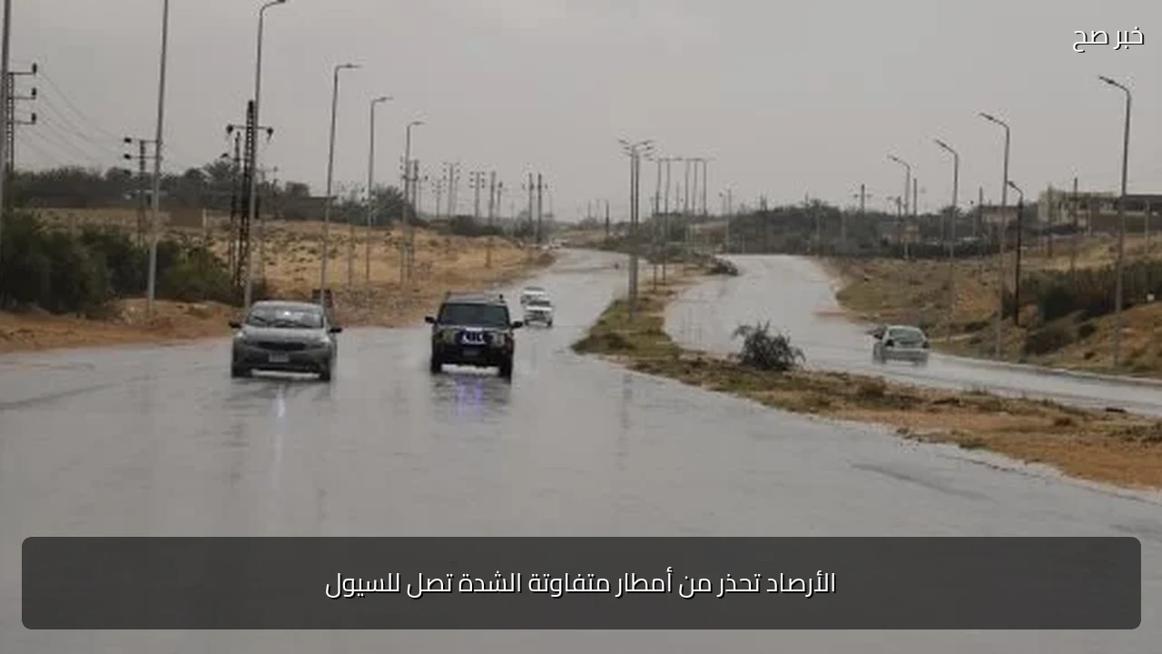 الأرصاد تحذر من أمطار متفاوتة الشدة تصل للسيول