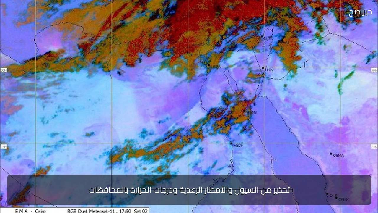 تحذير من السيول والأمطار الرعدية ودرجات الحرارة بالمحافظات