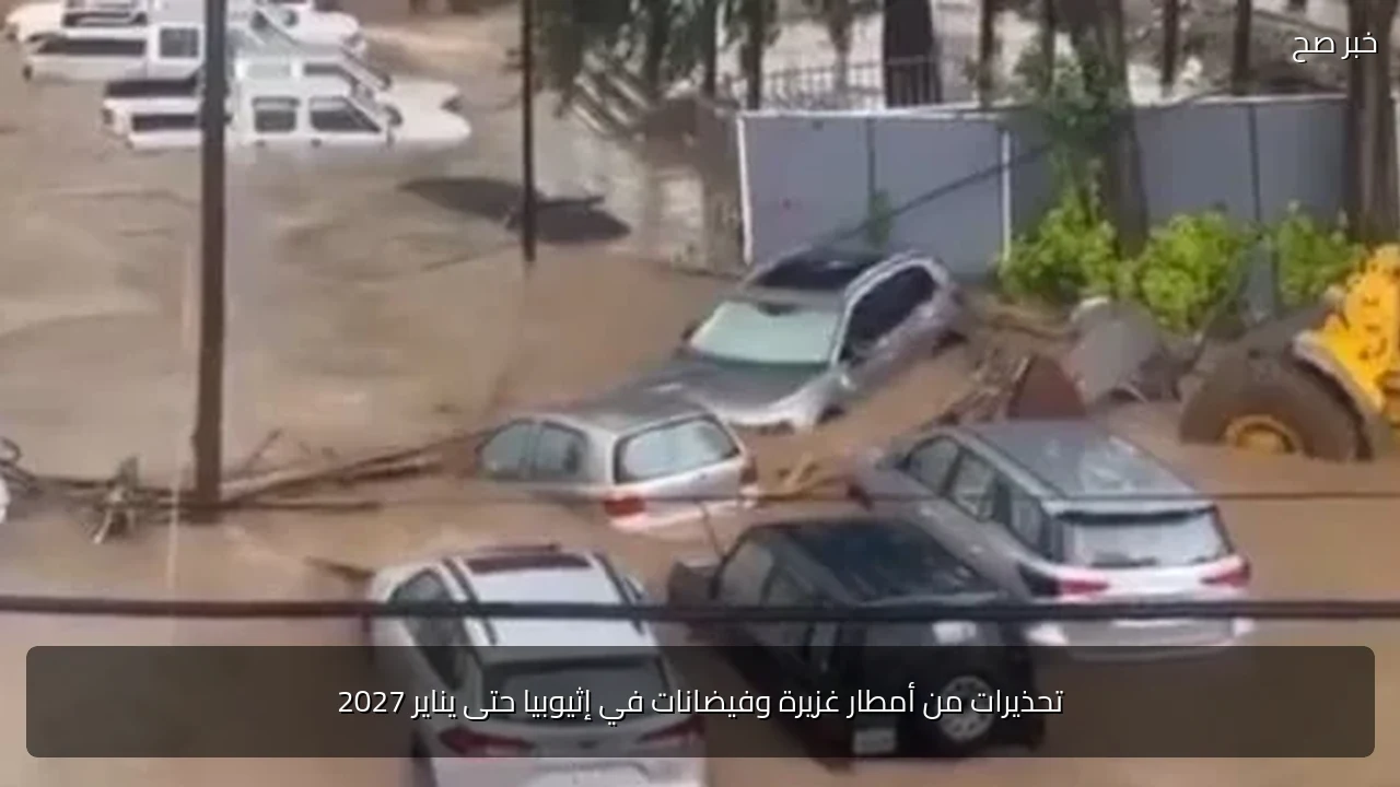تحذيرات من أمطار غزيرة وفيضانات في إثيوبيا حتى يناير 2027