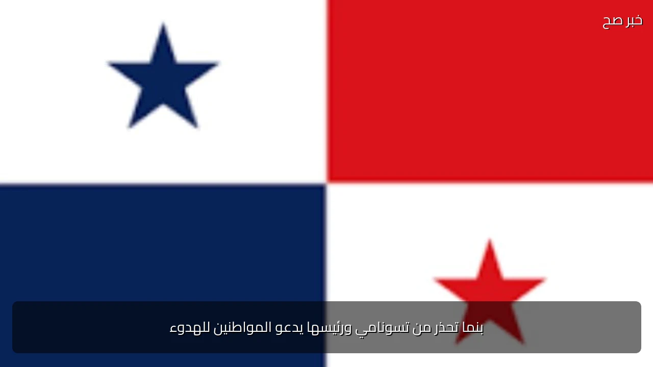 بنما تحذر من تسونامي ورئيسها يدعو المواطنين للهدوء