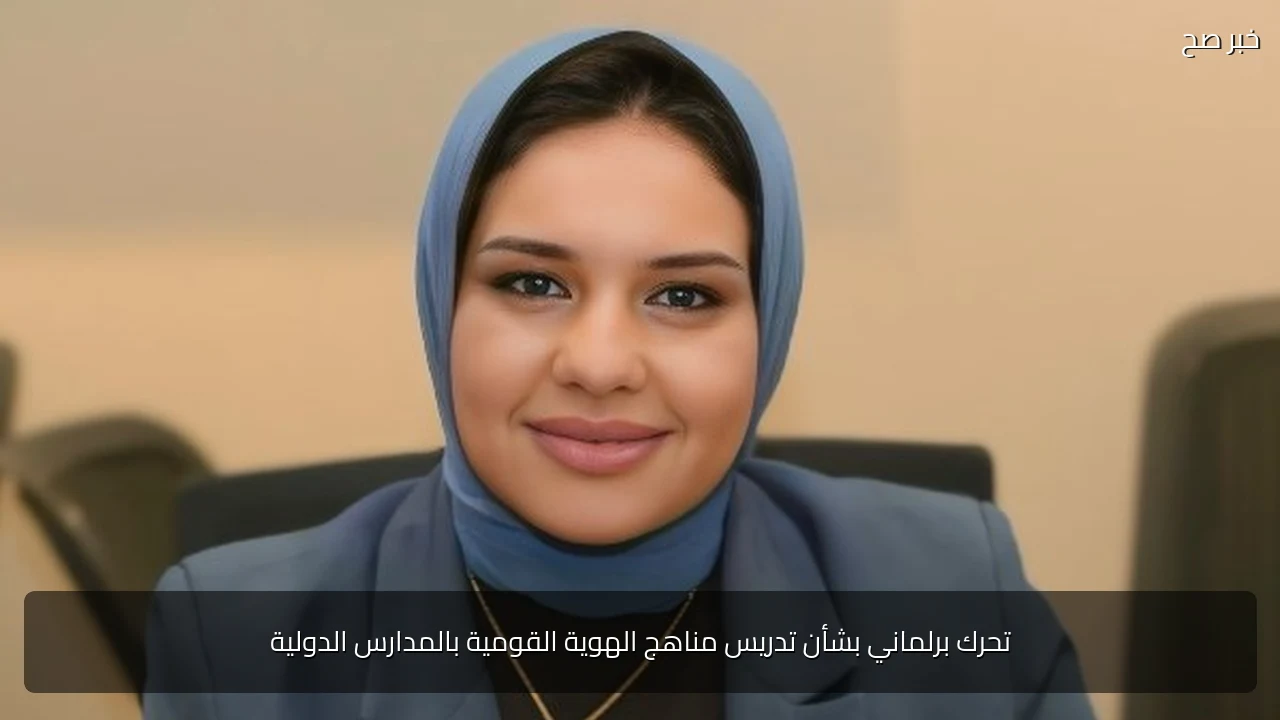 تحرك برلماني بشأن تدريس مناهج الهوية القومية بالمدارس الدولية