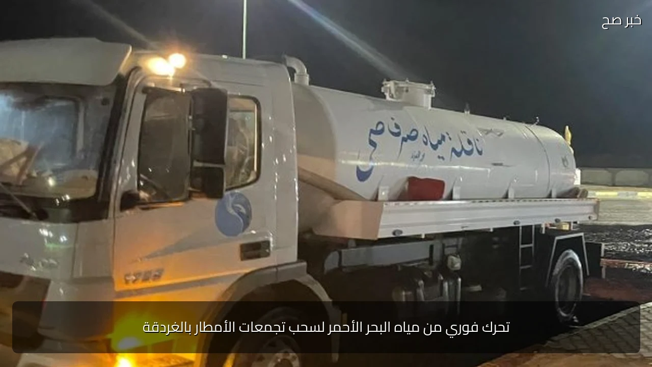 تحرك فوري من مياه البحر الأحمر لسحب تجمعات الأمطار بالغردقة