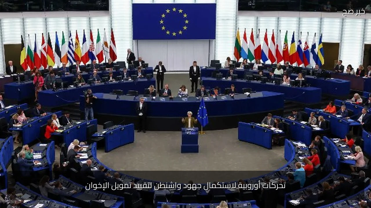 تحركات أوروبية لاستكمال جهود واشنطن لتقييد تمويل الإخوان