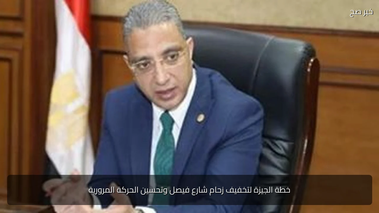 خطة الجيزة لتخفيف زحام شارع فيصل وتحسين الحركة المرورية