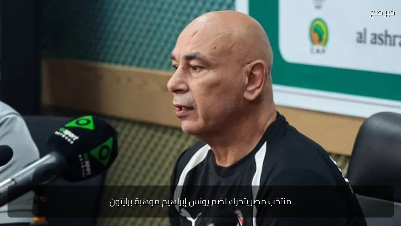 منتخب مصر يتحرك لضم يونس إبراهيم موهبة برايتون