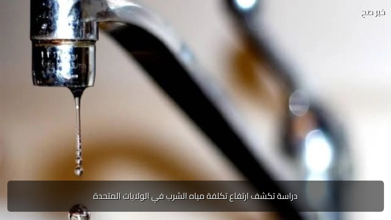 دراسة تكشف ارتفاع تكلفة مياه الشرب في الولايات المتحدة