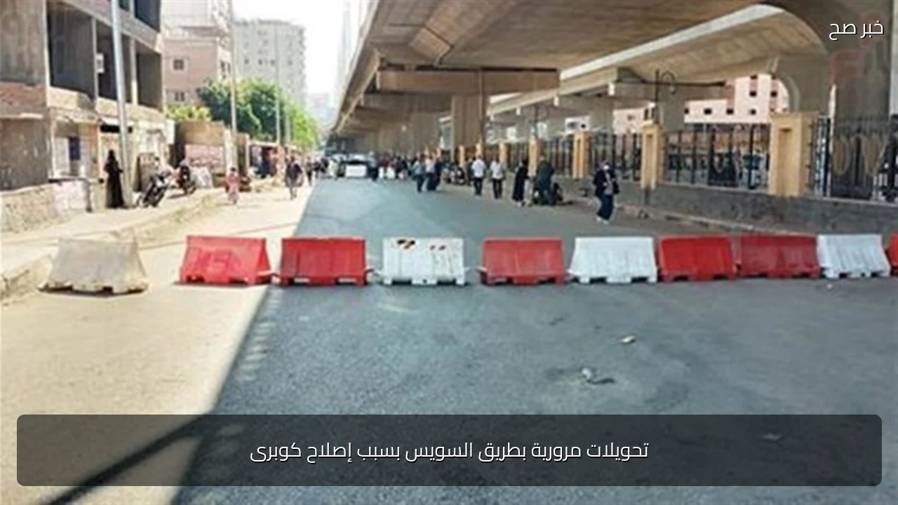 تحويلات مرورية بطريق السويس بسبب إصلاح كوبرى