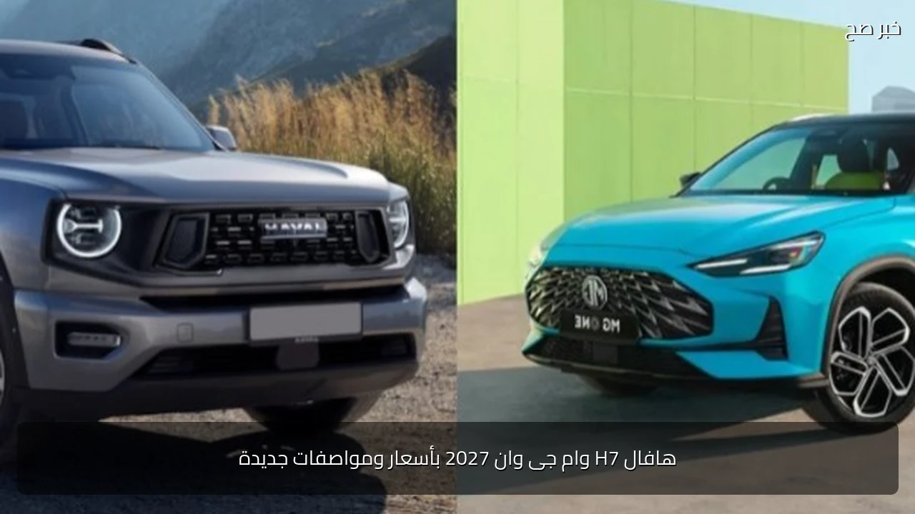 هافال H7 وام جى وان 2027 بأسعار ومواصفات جديدة