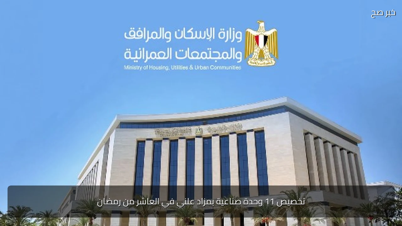 تخصيص 11 وحدة صناعية بمزاد علني في العاشر من رمضان