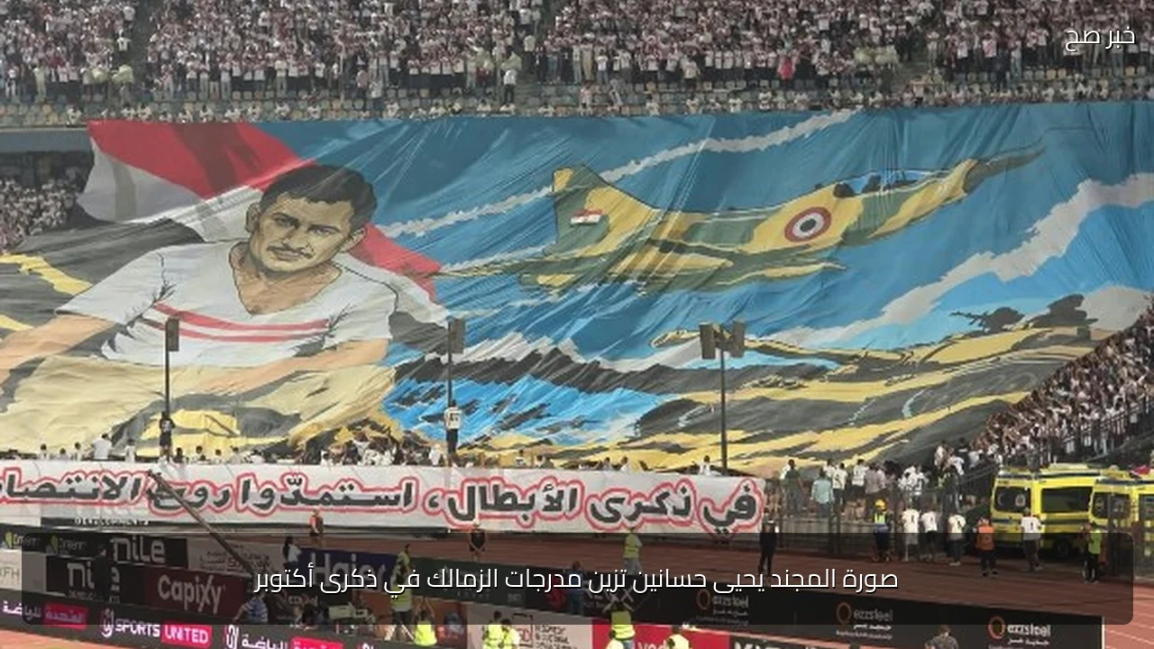 صورة المجند يحيى حسانين تزين مدرجات الزمالك في ذكرى أكتوبر