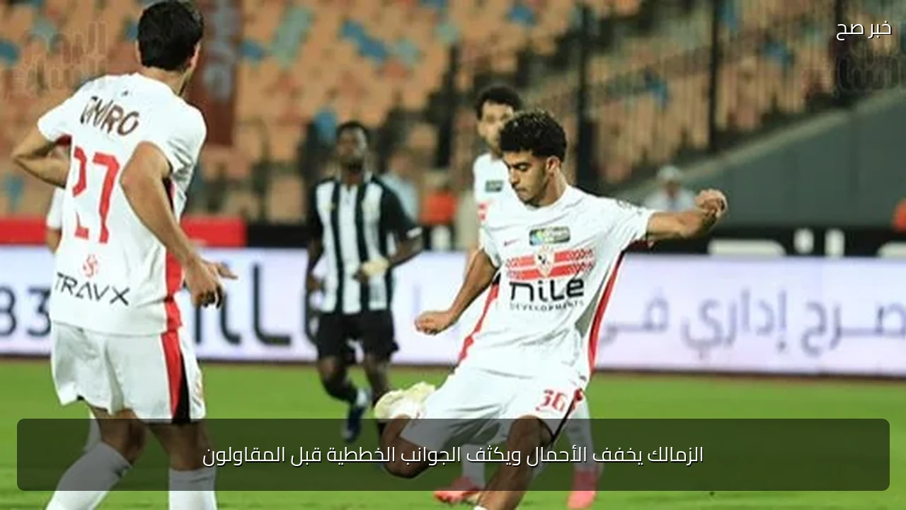 الزمالك يخفف الأحمال ويكثف الجوانب الخططية قبل المقاولون