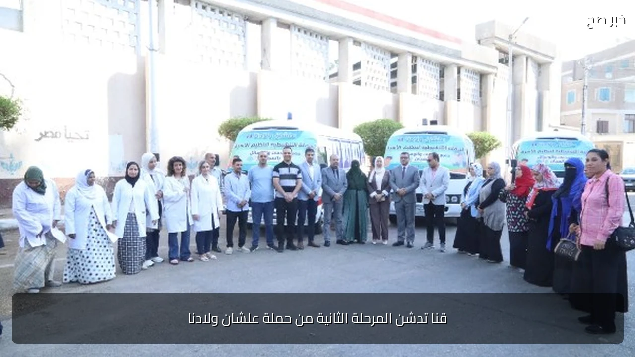 قنا تدشن المرحلة الثانية من حملة علشان ولادنا