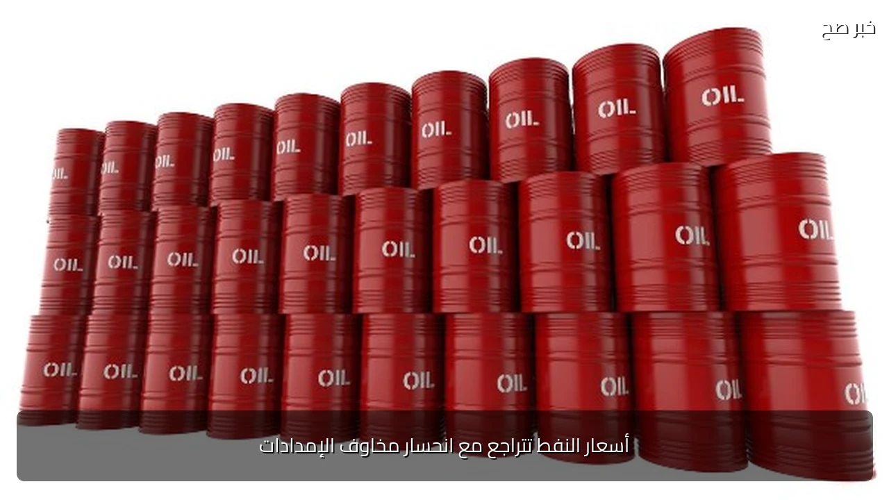 أسعار النفط تتراجع مع انحسار مخاوف الإمدادات