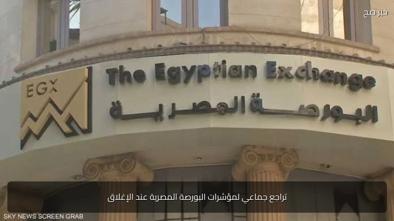 تراجع جماعي لمؤشرات البورصة المصرية عند الإغلاق