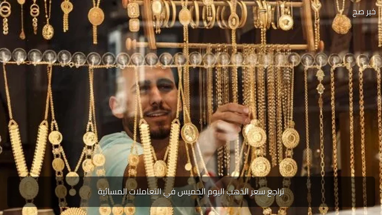 تراجع سعر الذهب اليوم الخميس في التعاملات المسائية