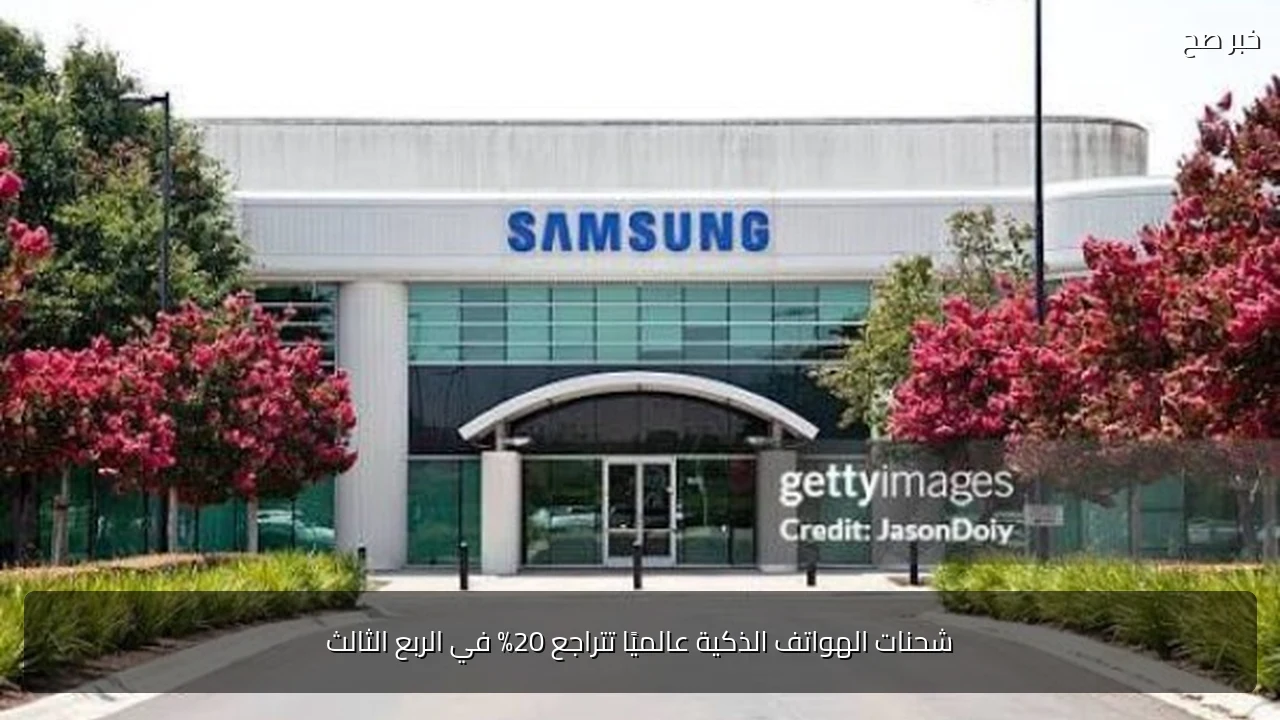 شحنات الهواتف الذكية عالميًا تتراجع 20% في الربع الثالث