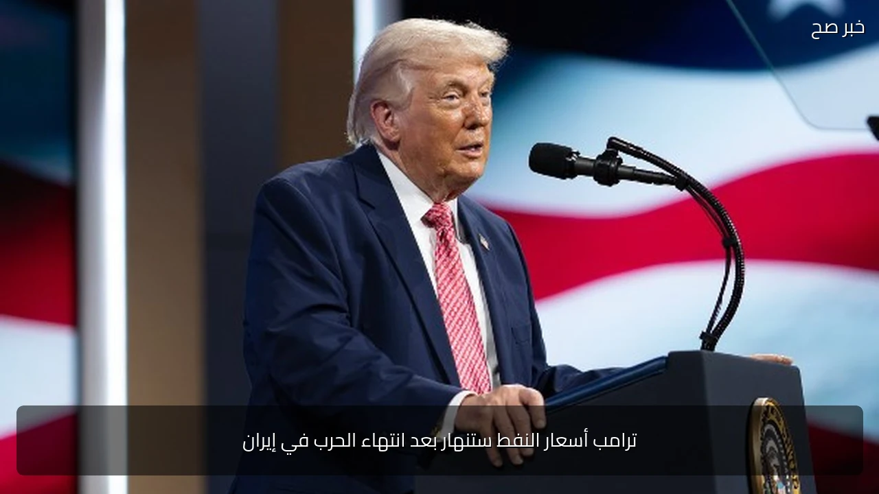 ترامب أسعار النفط ستنهار بعد انتهاء الحرب في إيران