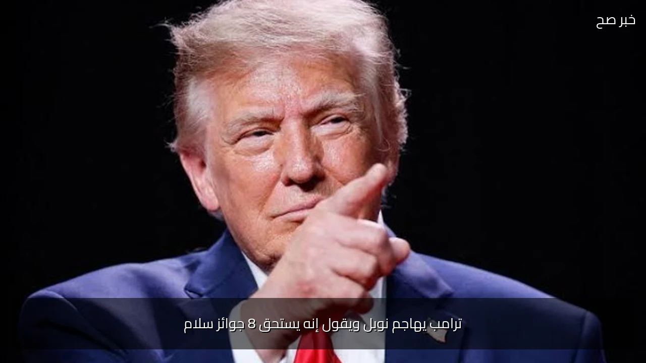 ترامب يهاجم نوبل ويقول إنه يستحق 8 جوائز سلام