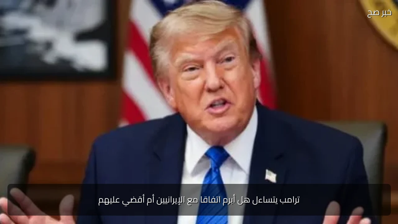 ترامب يتساءل هل أبرم اتفاقا مع الإيرانيين أم أقضي عليهم