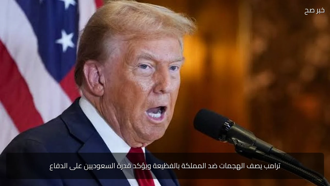 ترامب يصف الهجمات ضد المملكة بالفظيعة ويؤكد قدرة السعوديين على الدفاع