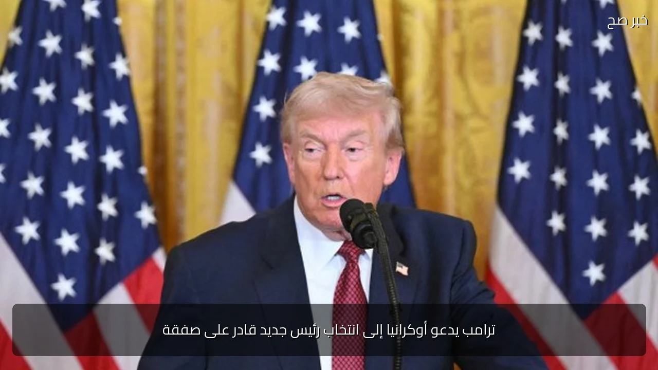 ترامب يدعو أوكرانيا إلى انتخاب رئيس جديد قادر على صفقة