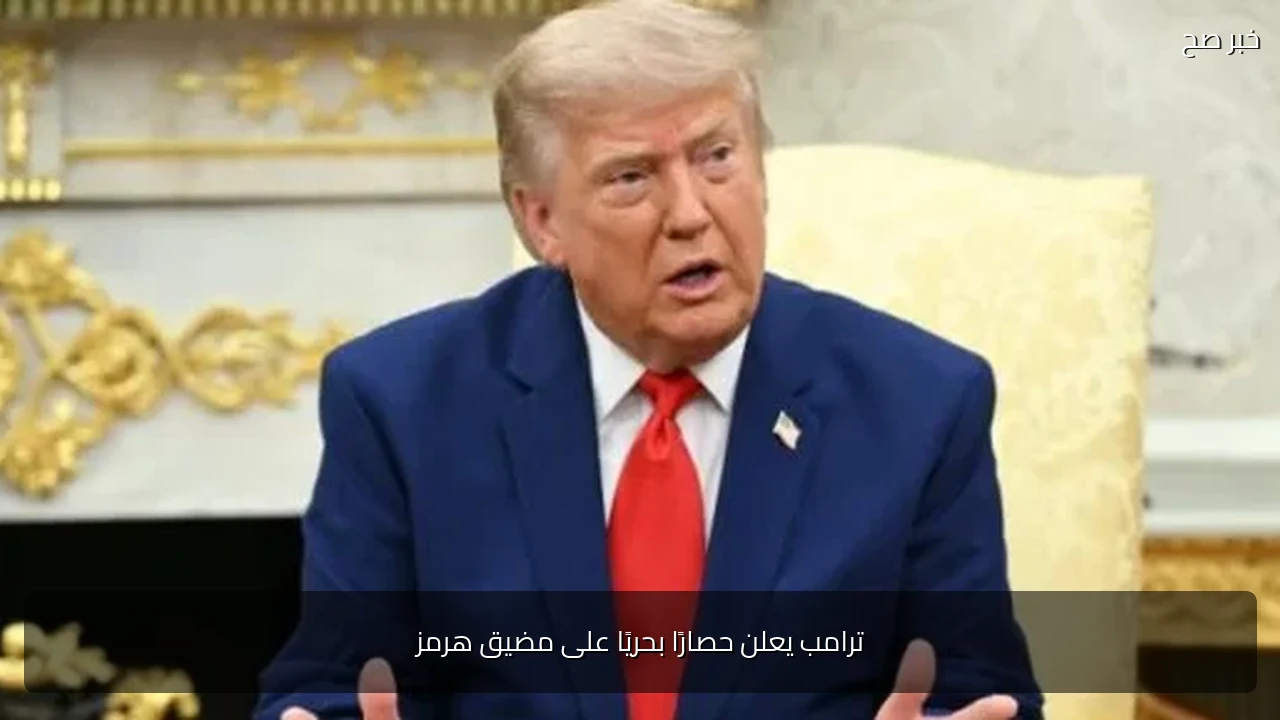 ترامب يعلن حصارًا بحريًا على مضيق هرمز