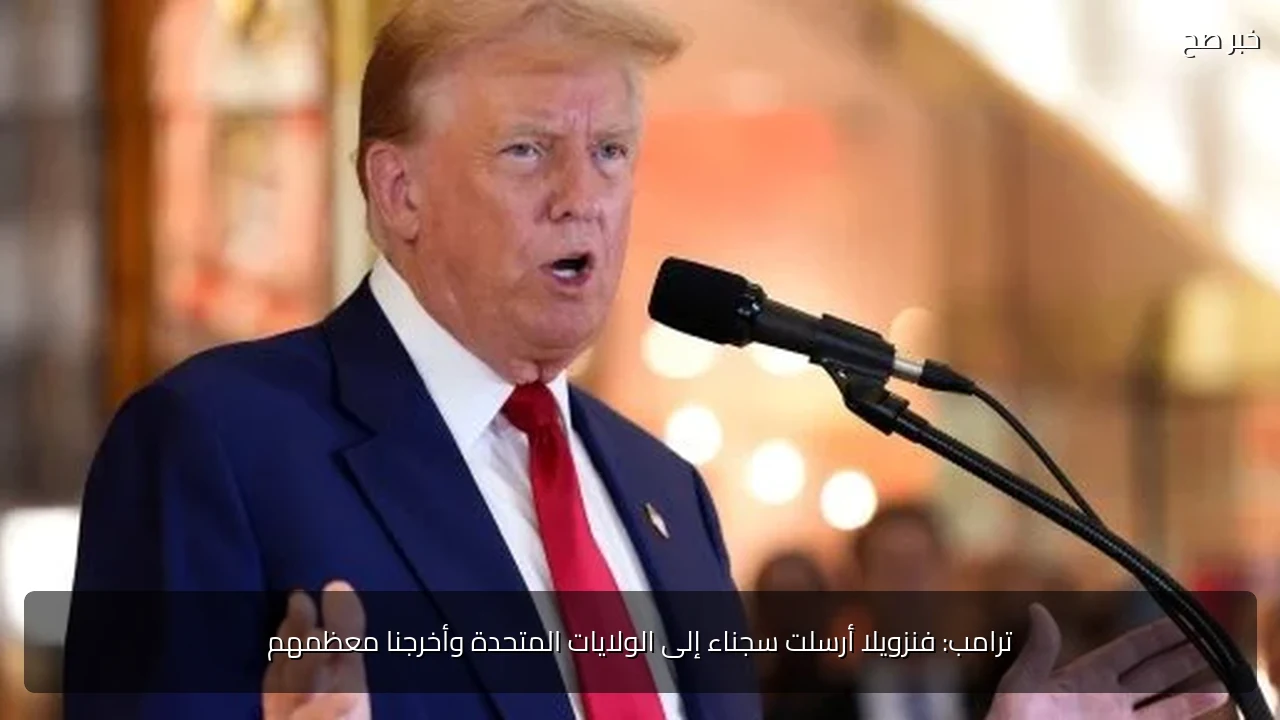 ترامب: فنزويلا أرسلت سجناء إلى الولايات المتحدة وأخرجنا معظمهم