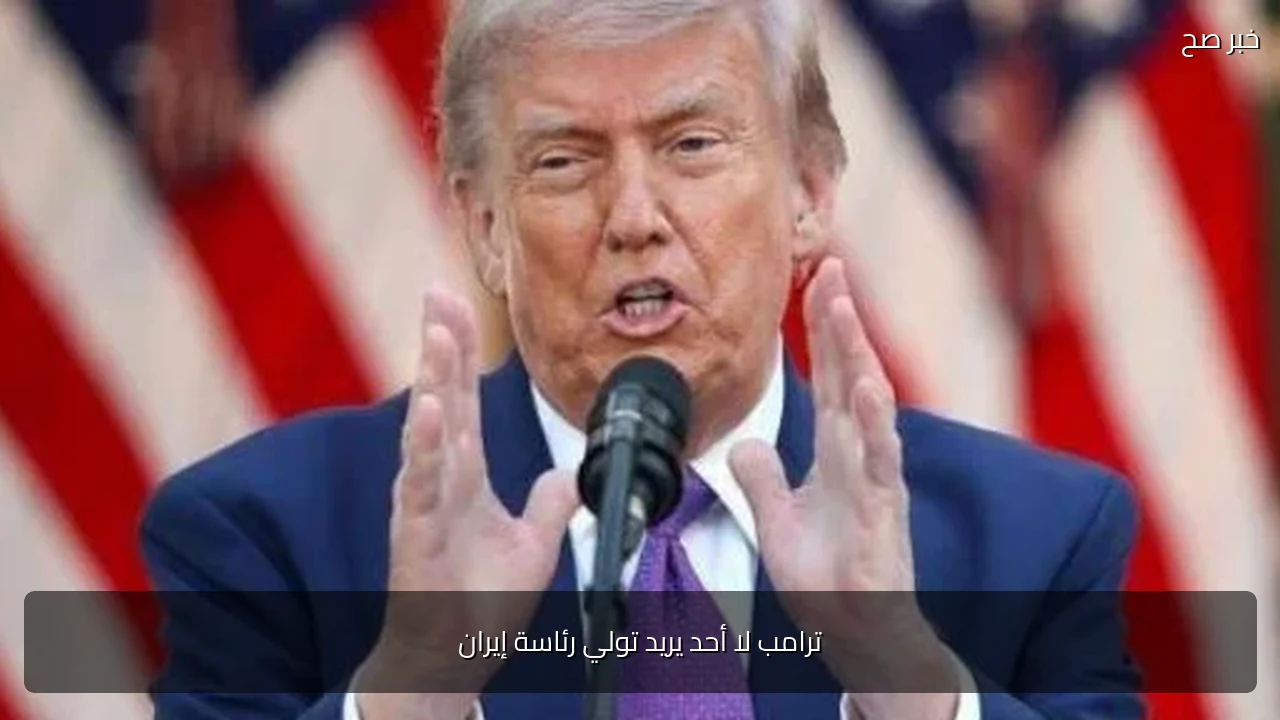 ترامب لا أحد يريد تولي رئاسة إيران