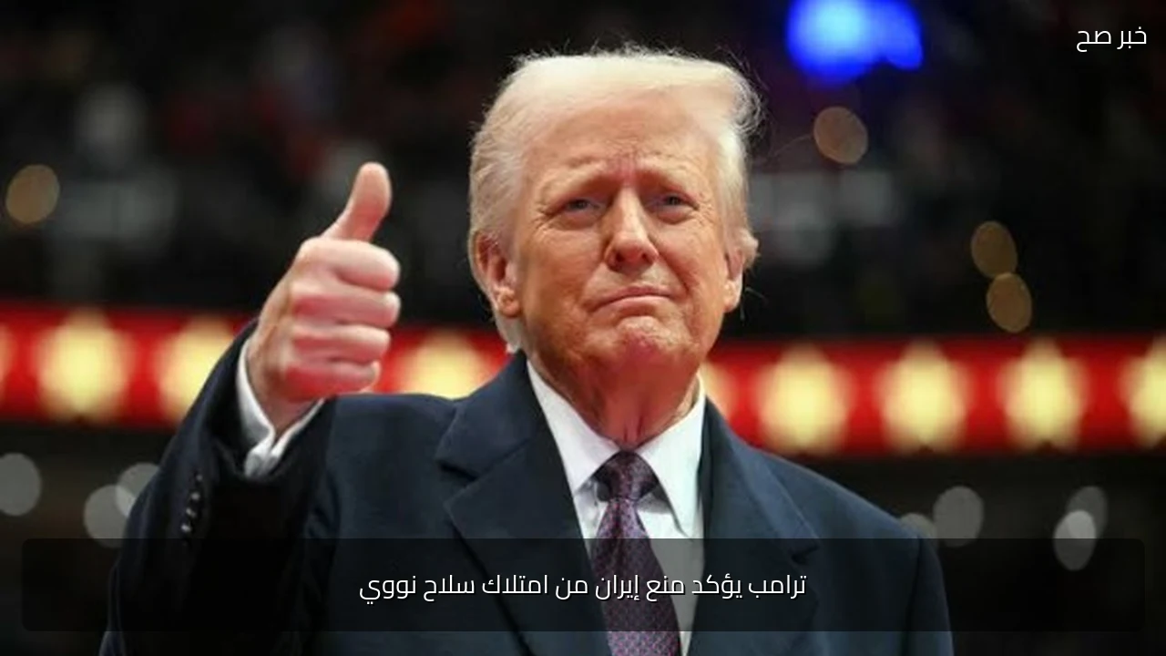 ترامب يؤكد منع إيران من امتلاك سلاح نووي