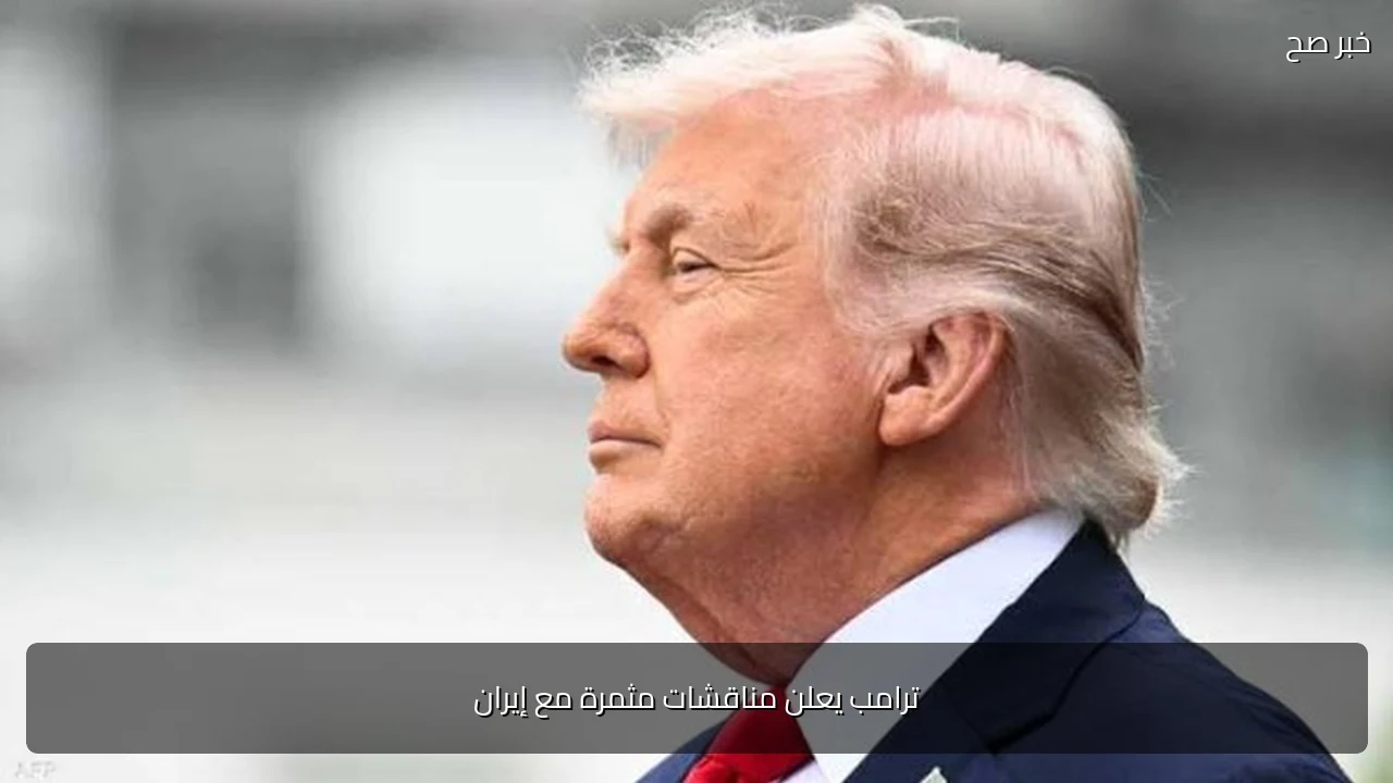 ترامب يعلن مناقشات مثمرة مع إيران