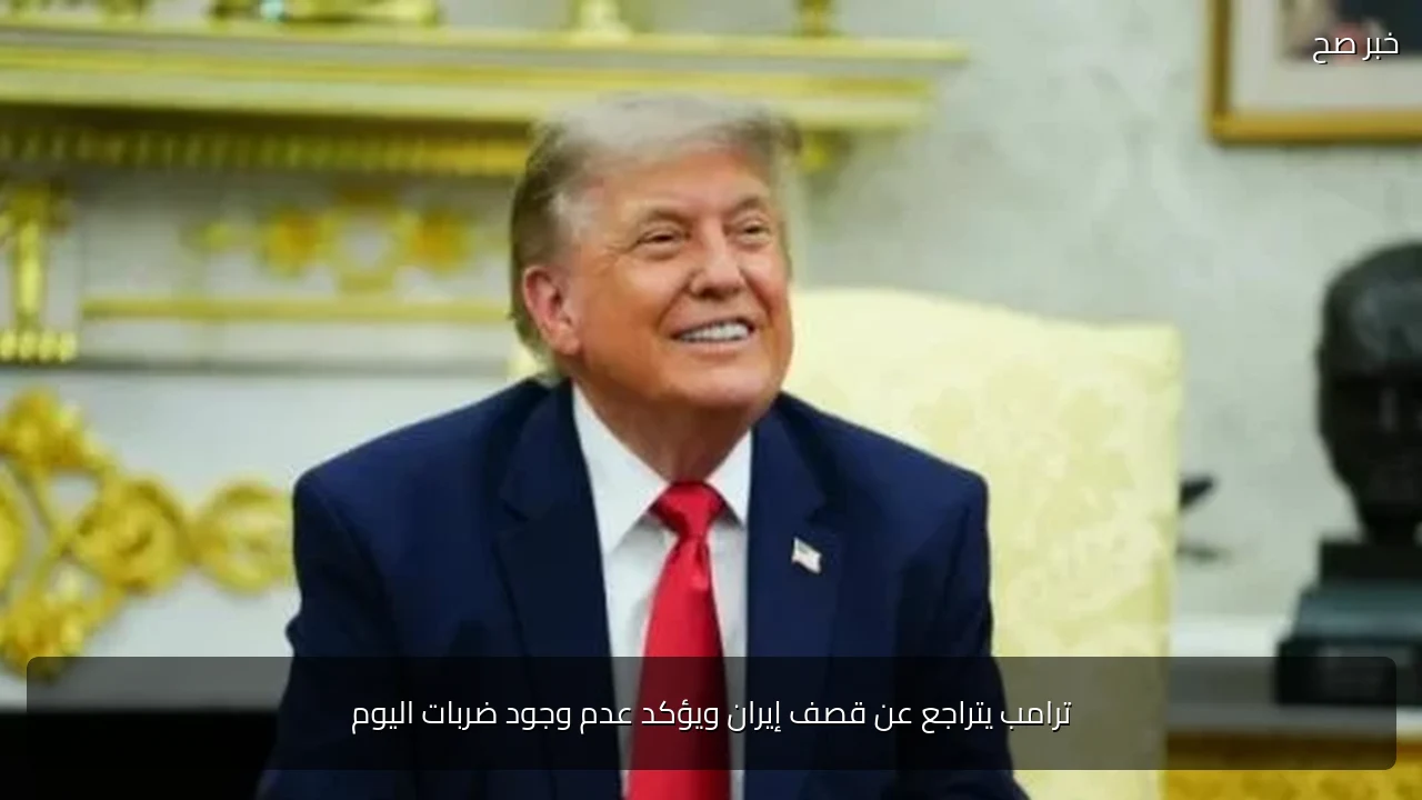 ترامب يتراجع عن قصف إيران ويؤكد عدم وجود ضربات اليوم