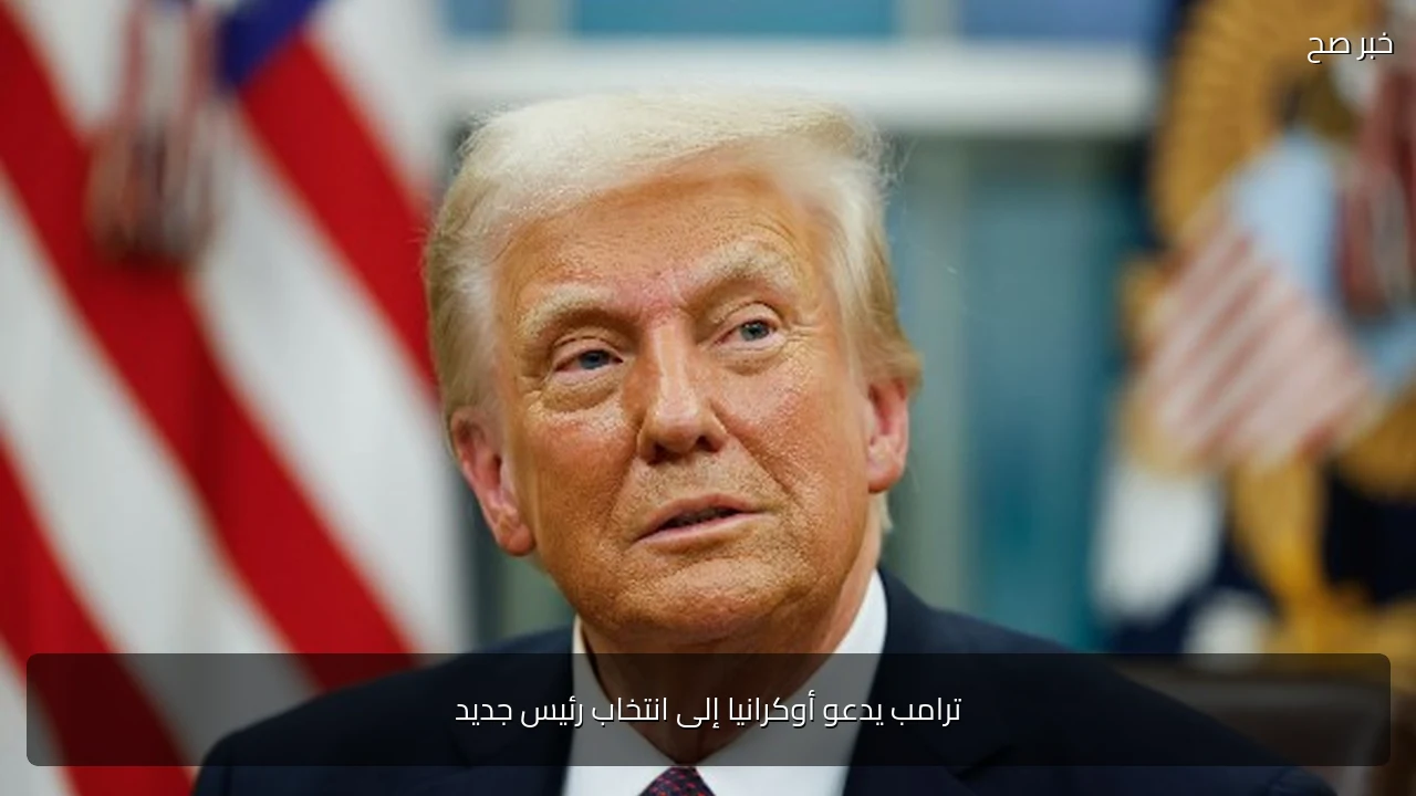 ترامب يدعو أوكرانيا إلى انتخاب رئيس جديد