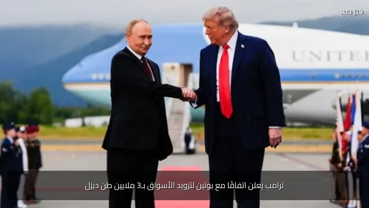 ترامب يعلن اتفاقًا مع بوتين لتزويد الأسواق بـ3 ملايين طن ديزل