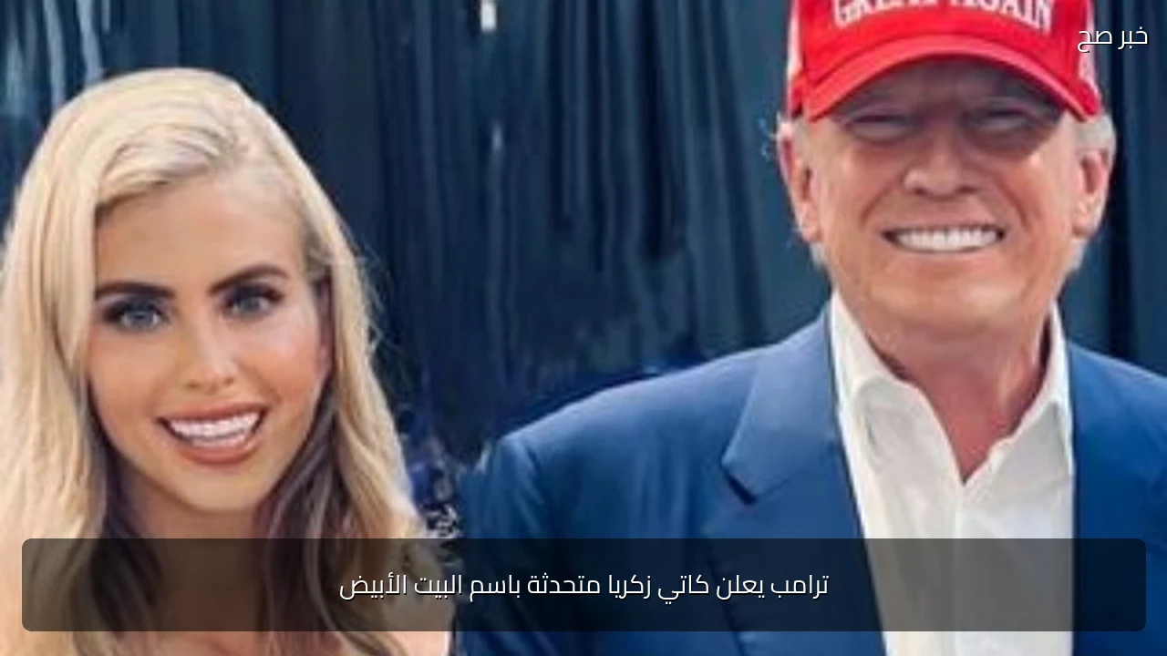 ترامب يعلن كاتي زكريا متحدثة باسم البيت الأبيض