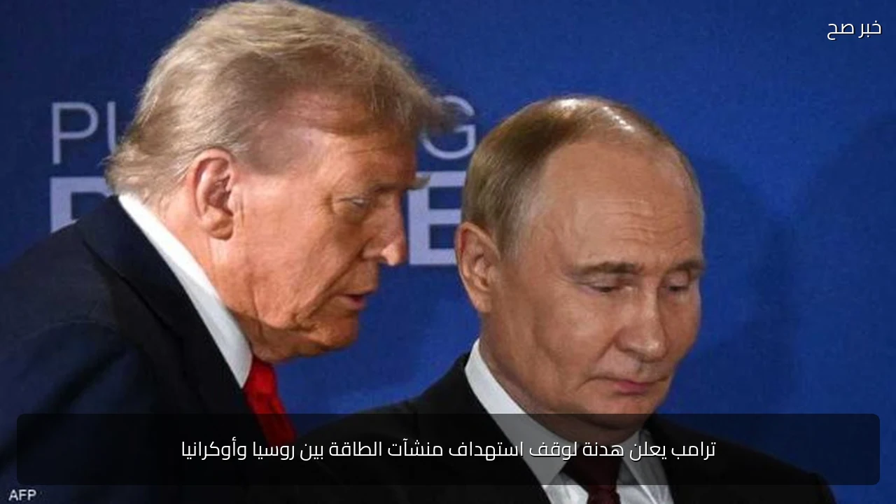 ترامب يعلن هدنة لوقف استهداف منشآت الطاقة بين روسيا وأوكرانيا