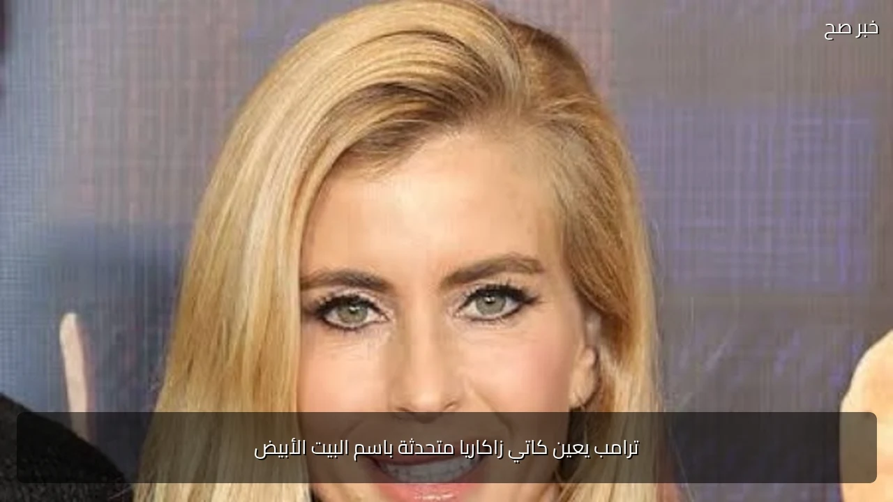 ترامب يعين كاتي زاكاريا متحدثة باسم البيت الأبيض