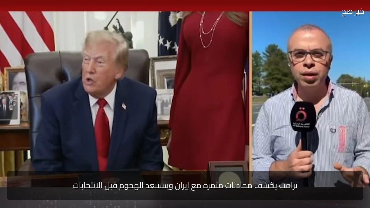 ترامب يكشف محادثات مثمرة مع إيران ويستبعد الهجوم قبل الانتخابات