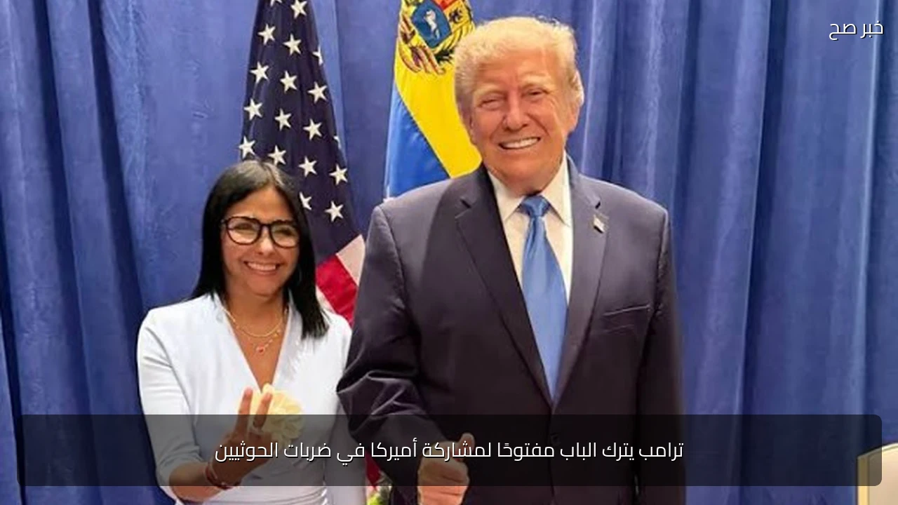 ترامب يترك الباب مفتوحًا لمشاركة أميركا في ضربات الحوثيين