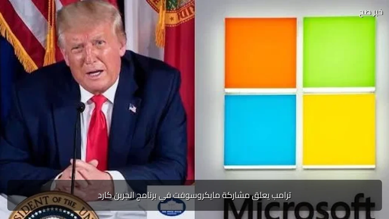 ترامب يعلق مشاركة مايكروسوفت في برنامج الجرين كارد