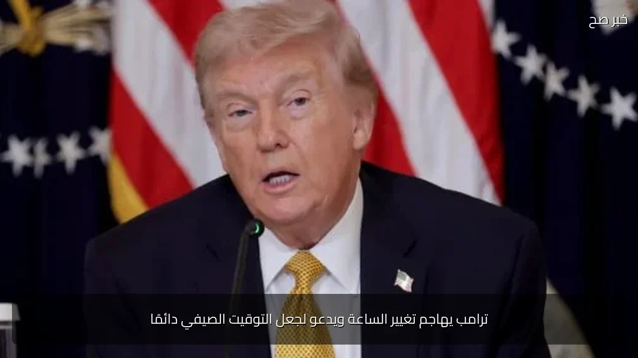 ترامب يهاجم تغيير الساعة ويدعو لجعل التوقيت الصيفي دائمًا