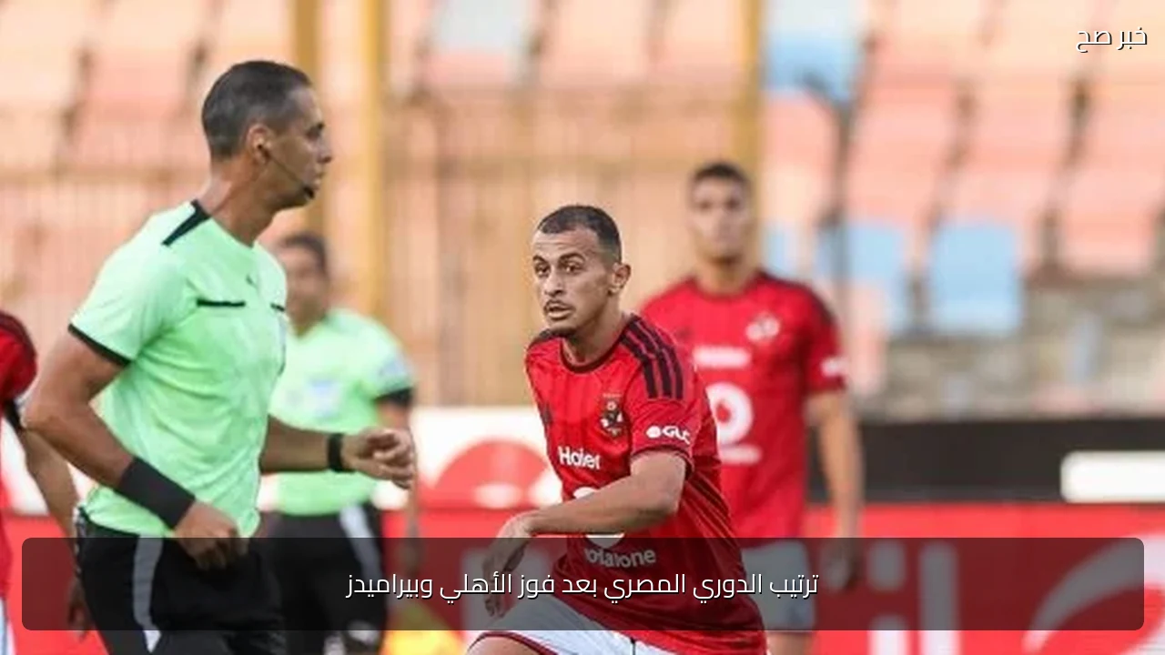ترتيب الدوري المصري بعد فوز الأهلي وبيراميدز