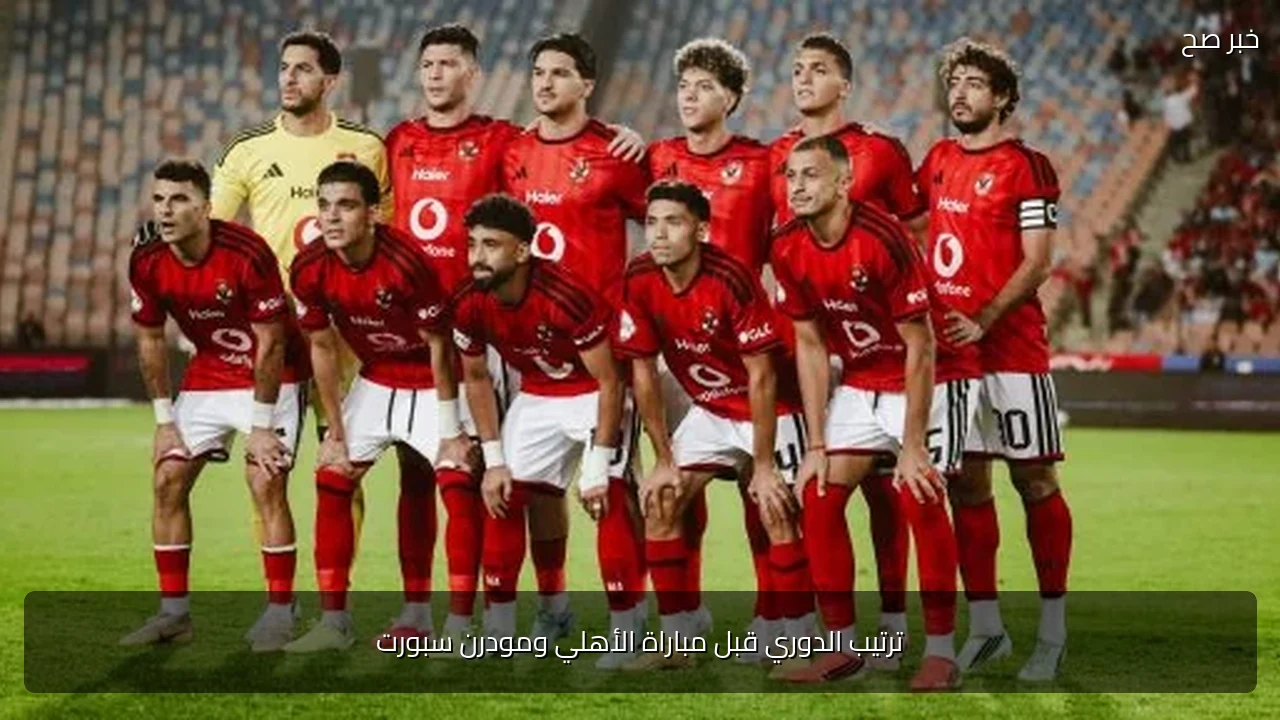 ترتيب الدوري قبل مباراة الأهلي ومودرن سبورت