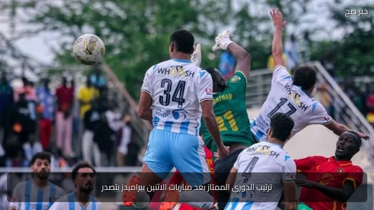 ترتيب الدوري الممتاز بعد مباريات الاثنين بيراميدز يتصدر