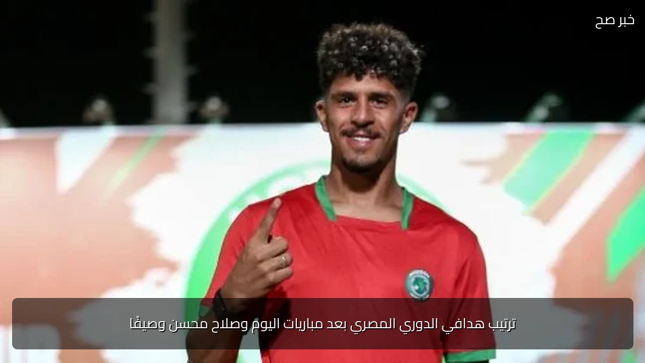 ترتيب هدافي الدوري المصري بعد مباريات اليوم وصلاح محسن وصيفًا